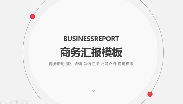 点线圈精美扁平化商务工作总结报告ppt模板牛品源码-源码下载-源码社区-zblog主题插件-PHP源码-三合一源码-直播源码-短视频源码-APP源码-即时通讯-源码-交友源码牛品源码网