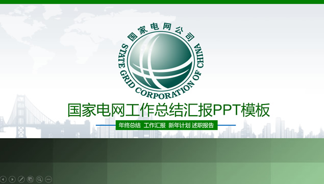 绿色能源国家电网通用工作总结报告ppt模板牛品源码-源码下载-源码社区-zblog主题插件-PHP源码-三合一源码-直播源码-短视频源码-APP源码-即时通讯-源码-交友源码牛品源码网