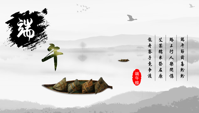 粽子轻舟端午节祝福贺卡动态ppt模板牛品源码-源码下载-源码社区-zblog主题插件-PHP源码-三合一源码-直播源码-短视频源码-APP源码-即时通讯-源码-交友源码牛品源码网