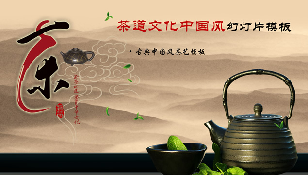 古典水墨中国风茶艺茶道文化ppt模板牛品源码-源码下载-源码社区-zblog主题插件-PHP源码-三合一源码-直播源码-短视频源码-APP源码-即时通讯-源码-交友源码牛品源码网