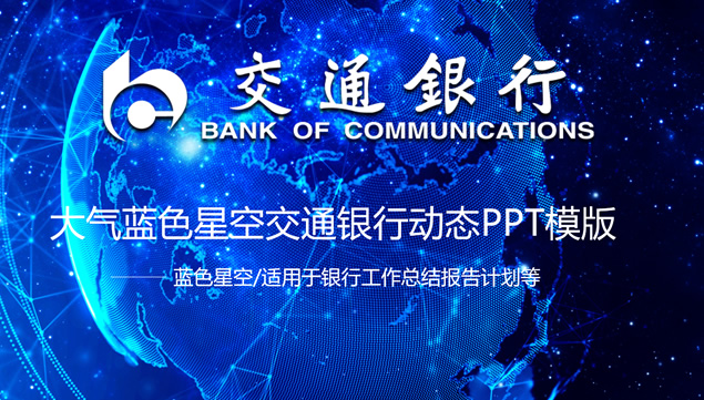 数码星空合成背景交通银行工作总结报告ppt模板牛品源码-源码下载-源码社区-zblog主题插件-PHP源码-三合一源码-直播源码-短视频源码-APP源码-即时通讯-源码-交友源码牛品源码网