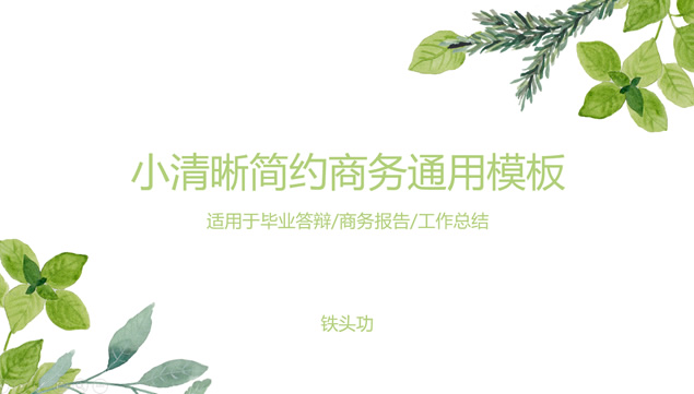 扁平化图表绿叶小清新工作报告通用商务ppt模板牛品源码-源码下载-源码社区-zblog主题插件-PHP源码-三合一源码-直播源码-短视频源码-APP源码-即时通讯-源码-交友源码牛品源码网