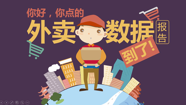 你好 你点的外卖到了——外卖数据报告ppt模板牛品源码-源码下载-源码社区-zblog主题插件-PHP源码-三合一源码-直播源码-短视频源码-APP源码-即时通讯-源码-交友源码牛品源码网