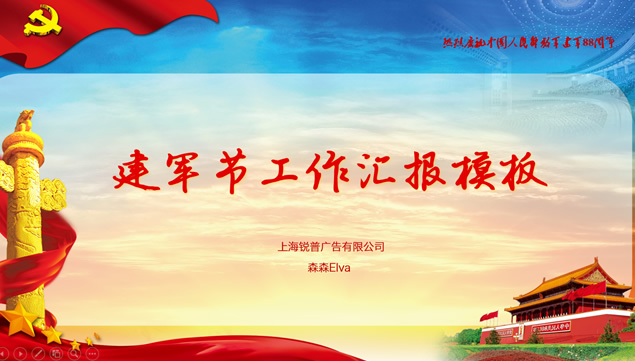 庆祝建军节优质党政工作汇报ppt模板牛品源码-源码下载-源码社区-zblog主题插件-PHP源码-三合一源码-直播源码-短视频源码-APP源码-即时通讯-源码-交友源码牛品源码网
