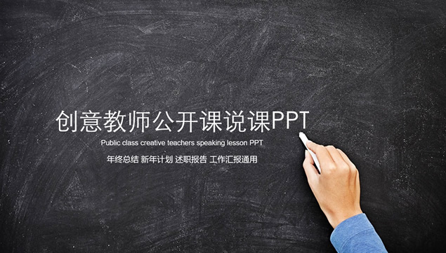 教师公开课演示 教育教学工作总结报告ppt模板牛品源码-源码下载-源码社区-zblog主题插件-PHP源码-三合一源码-直播源码-短视频源码-APP源码-即时通讯-源码-交友源码牛品源码网
