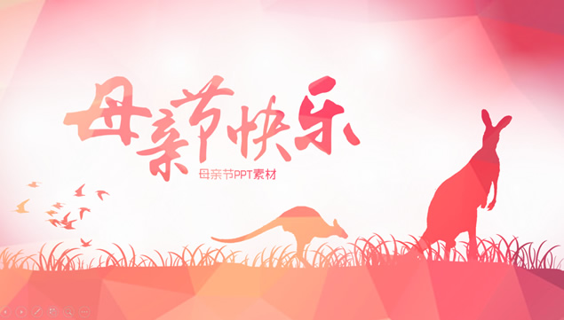 袋鼠妈妈的爱——母亲节快乐母亲节ppt模板牛品源码-源码下载-源码社区-zblog主题插件-PHP源码-三合一源码-直播源码-短视频源码-APP源码-即时通讯-源码-交友源码牛品源码网