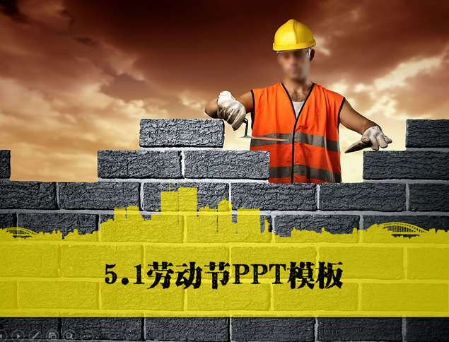 建筑工人正在砌砖——5.1劳动节ppt模板牛品源码-源码下载-源码社区-zblog主题插件-PHP源码-三合一源码-直播源码-短视频源码-APP源码-即时通讯-源码-交友源码牛品源码网