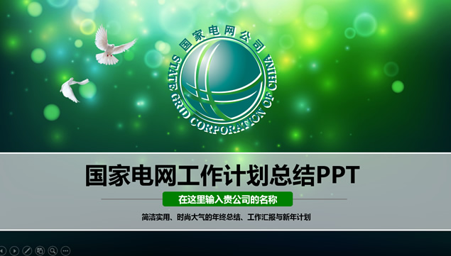 绿色唯美梦幻光斑背景国家电网通用工作计划总结ppt模板牛品源码-源码下载-源码社区-zblog主题插件-PHP源码-三合一源码-直播源码-短视频源码-APP源码-即时通讯-源码-交友源码牛品源码网