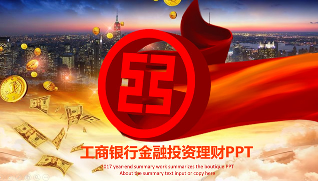 工商银行金融投资理财产品介绍ppt模板牛品源码-源码下载-源码社区-zblog主题插件-PHP源码-三合一源码-直播源码-短视频源码-APP源码-即时通讯-源码-交友源码牛品源码网