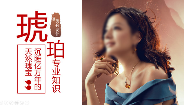 沉睡亿万年的天然瑰宝——琥珀专业知识讲解ppt模板牛品源码-源码下载-源码社区-zblog主题插件-PHP源码-三合一源码-直播源码-短视频源码-APP源码-即时通讯-源码-交友源码牛品源码网