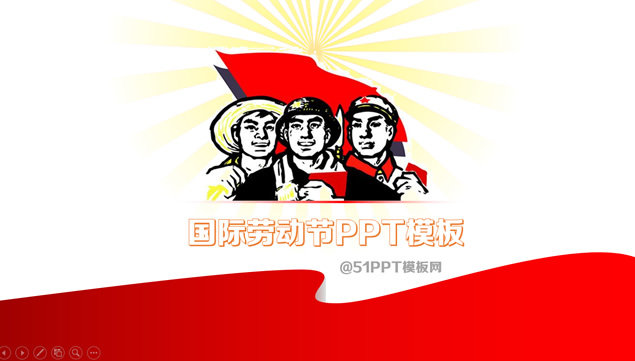 劳动者的光辉——5.1劳动节ppt模板牛品源码-源码下载-源码社区-zblog主题插件-PHP源码-三合一源码-直播源码-短视频源码-APP源码-即时通讯-源码-交友源码牛品源码网