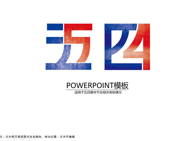 红蓝五四文字创意字体5.4青年节主题ppt模板牛品源码-源码下载-源码社区-zblog主题插件-PHP源码-三合一源码-直播源码-短视频源码-APP源码-即时通讯-源码-交友源码牛品源码网