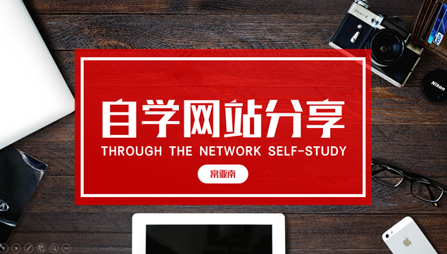自学网站分享——大字大图排版简约ppt模板牛品源码-源码下载-源码社区-zblog主题插件-PHP源码-三合一源码-直播源码-短视频源码-APP源码-即时通讯-源码-交友源码牛品源码网
