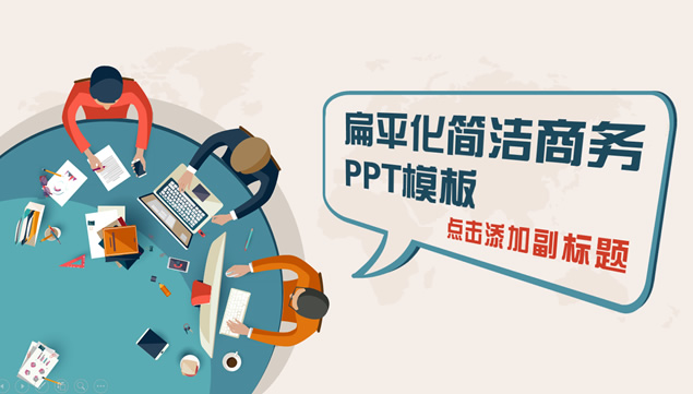 俯视视觉正在工作台办公的商务人物扁平化卡通商务ppt模板牛品源码-源码下载-源码社区-zblog主题插件-PHP源码-三合一源码-直播源码-短视频源码-APP源码-即时通讯-源码-交友源码牛品源码网