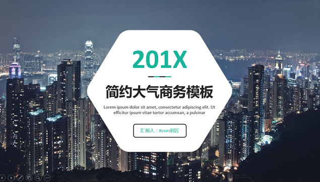 大都市夜景背景六边形创意封面简约大气通用商务ppt模板牛品源码-源码下载-源码社区-zblog主题插件-PHP源码-三合一源码-直播源码-短视频源码-APP源码-即时通讯-源码-交友源码牛品源码网