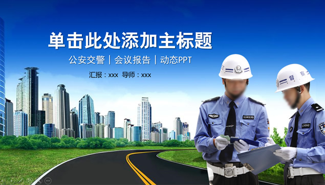 适合于公安交警庄严蓝通用工作汇报ppt模板牛品源码-源码下载-源码社区-zblog主题插件-PHP源码-三合一源码-直播源码-短视频源码-APP源码-即时通讯-源码-交友源码牛品源码网
