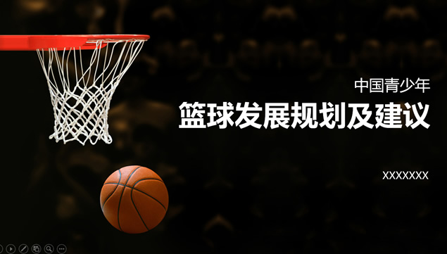 中国青少年篮球发展规划及建议红黑配色动感ppt模板牛品源码-源码下载-源码社区-zblog主题插件-PHP源码-三合一源码-直播源码-短视频源码-APP源码-即时通讯-源码-交友源码牛品源码网