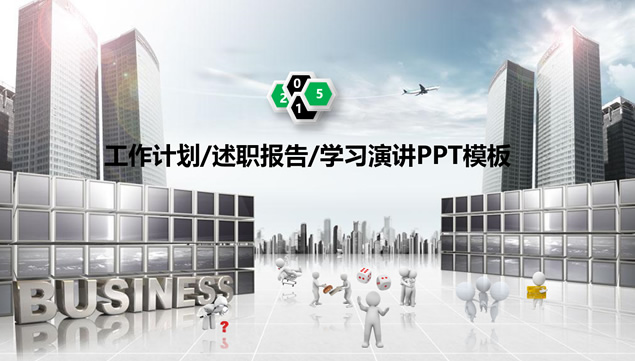 3D小人构建商务场景现代都市高楼背景工作汇报通用商务ppt模板牛品源码-源码下载-源码社区-zblog主题插件-PHP源码-三合一源码-直播源码-短视频源码-APP源码-即时通讯-源码-交友源码牛品源码网