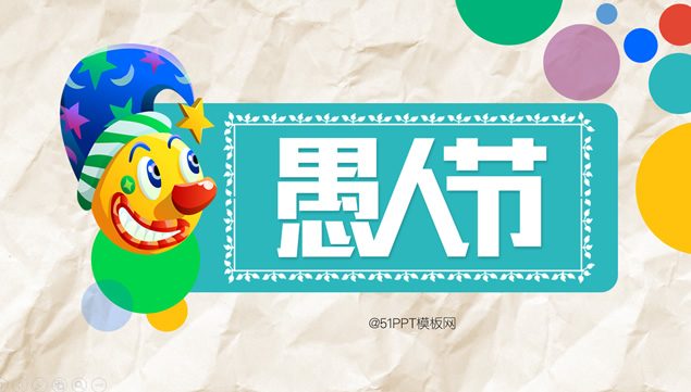 快乐愚人节 开心不糊涂——愚人节ppt模板牛品源码-源码下载-源码社区-zblog主题插件-PHP源码-三合一源码-直播源码-短视频源码-APP源码-即时通讯-源码-交友源码牛品源码网