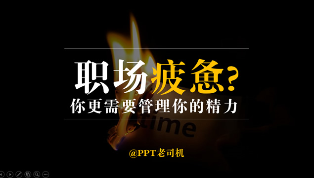 职场疲惫精力管理商务培训ppt模板牛品源码-源码下载-源码社区-zblog主题插件-PHP源码-三合一源码-直播源码-短视频源码-APP源码-即时通讯-源码-交友源码牛品源码网