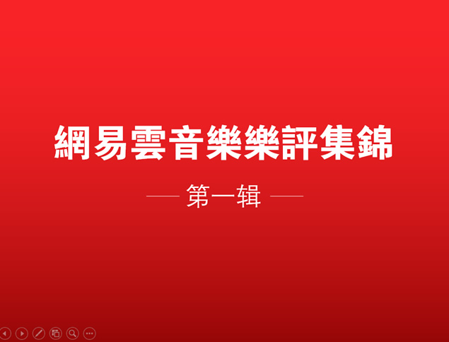网易云音乐乐评精选ppt模板牛品源码-源码下载-源码社区-zblog主题插件-PHP源码-三合一源码-直播源码-短视频源码-APP源码-即时通讯-源码-交友源码牛品源码网