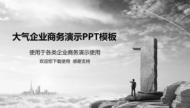 大气经典灰企业公司商务演示通用ppt模板牛品源码-源码下载-源码社区-zblog主题插件-PHP源码-三合一源码-直播源码-短视频源码-APP源码-即时通讯-源码-交友源码牛品源码网