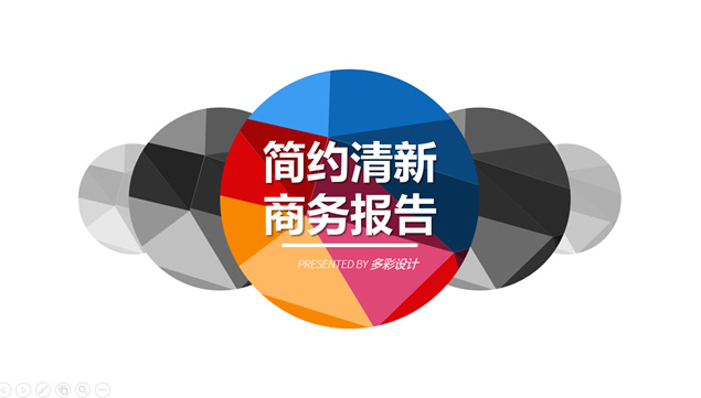 活力多彩低多边形元素商务工作总结ppt模板牛品源码-源码下载-源码社区-zblog主题插件-PHP源码-三合一源码-直播源码-短视频源码-APP源码-即时通讯-源码-交友源码牛品源码网
