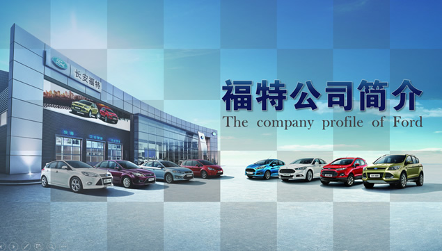 福特汽车公司产品与企业介绍ppt模板牛品源码-源码下载-源码社区-zblog主题插件-PHP源码-三合一源码-直播源码-短视频源码-APP源码-即时通讯-源码-交友源码牛品源码网