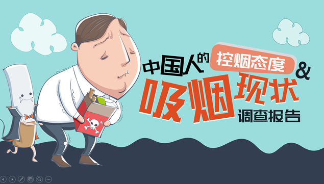 中国人的控烟态度吸烟现状调查报告ppt模板牛品源码-源码下载-源码社区-zblog主题插件-PHP源码-三合一源码-直播源码-短视频源码-APP源码-即时通讯-源码-交友源码牛品源码网