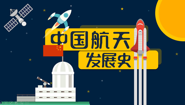 中国航天科技发展史——航天科技教育教学课件卡通动画ppt模板牛品源码-源码下载-源码社区-zblog主题插件-PHP源码-三合一源码-直播源码-短视频源码-APP源码-即时通讯-源码-交友源码牛品源码网