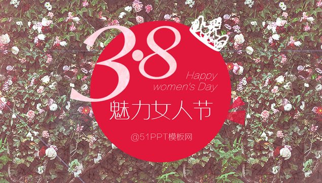 3.8魅力女人节活动通用ppt模板牛品源码-源码下载-源码社区-zblog主题插件-PHP源码-三合一源码-直播源码-短视频源码-APP源码-即时通讯-源码-交友源码牛品源码网