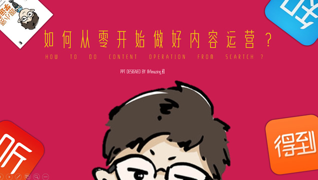 如何从零开始做好内容运营？《跟小贤学运营》书籍介绍ppt模板牛品源码-源码下载-源码社区-zblog主题插件-PHP源码-三合一源码-直播源码-短视频源码-APP源码-即时通讯-源码-交友源码牛品源码网
