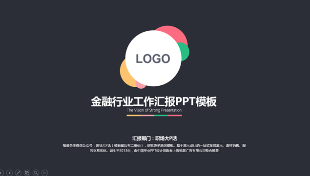 多彩扁平化金融行业工作汇报ppt模板牛品源码-源码下载-源码社区-zblog主题插件-PHP源码-三合一源码-直播源码-短视频源码-APP源码-即时通讯-源码-交友源码牛品源码网