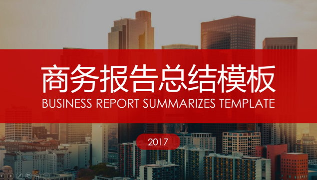扁平简约清晰红色杂志风格商务通用工作汇报ppt模板牛品源码-源码下载-源码社区-zblog主题插件-PHP源码-三合一源码-直播源码-短视频源码-APP源码-即时通讯-源码-交友源码牛品源码网