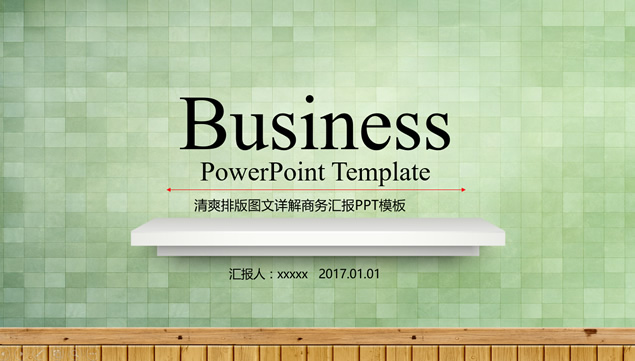 清新格子墙面背景简约商务汇报通用ppt模板牛品源码-源码下载-源码社区-zblog主题插件-PHP源码-三合一源码-直播源码-短视频源码-APP源码-即时通讯-源码-交友源码牛品源码网