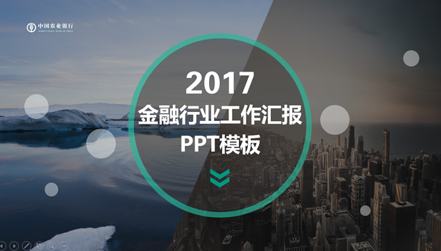 大图排版中国农业银行金融行业工作汇报ppt模板牛品源码-源码下载-源码社区-zblog主题插件-PHP源码-三合一源码-直播源码-短视频源码-APP源码-即时通讯-源码-交友源码牛品源码网