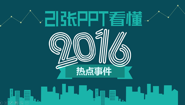 21张图看懂2016年的热点事件ppt模板牛品源码-源码下载-源码社区-zblog主题插件-PHP源码-三合一源码-直播源码-短视频源码-APP源码-即时通讯-源码-交友源码牛品源码网