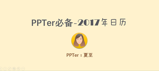 PPTer必备2017年完整版日历ppt模板牛品源码-源码下载-源码社区-zblog主题插件-PHP源码-三合一源码-直播源码-短视频源码-APP源码-即时通讯-源码-交友源码牛品源码网