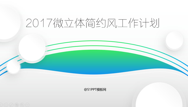 2017微立体简约风工作计划ppt模板牛品源码-源码下载-源码社区-zblog主题插件-PHP源码-三合一源码-直播源码-短视频源码-APP源码-即时通讯-源码-交友源码牛品源码网