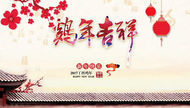 2017鸡年吉祥 新年快乐元旦节ppt模板牛品源码-源码下载-源码社区-zblog主题插件-PHP源码-三合一源码-直播源码-短视频源码-APP源码-即时通讯-源码-交友源码牛品源码网