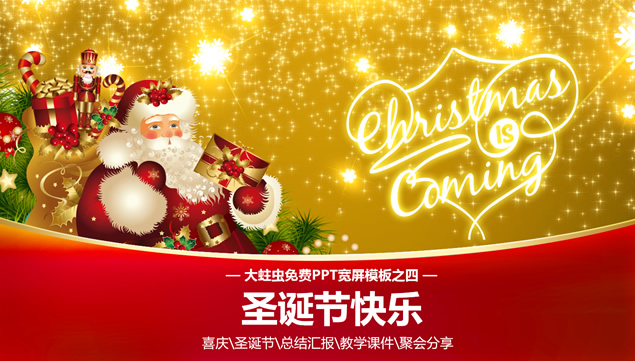 欢乐喜庆圣诞风工作汇报红色圣诞节ppt模板牛品源码-源码下载-源码社区-zblog主题插件-PHP源码-三合一源码-直播源码-短视频源码-APP源码-即时通讯-源码-交友源码牛品源码网
