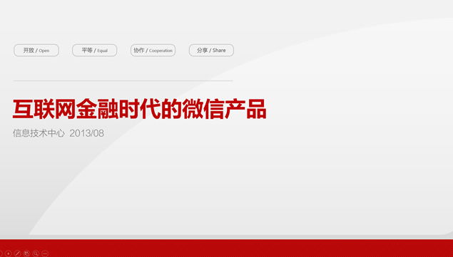 互联网金融时代的微信产品运营报告ppt模板牛品源码-源码下载-源码社区-zblog主题插件-PHP源码-三合一源码-直播源码-短视频源码-APP源码-即时通讯-源码-交友源码牛品源码网