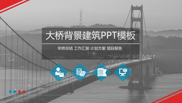 灰度大桥背景封面红灰配色工作总结报告ppt模板牛品源码-源码下载-源码社区-zblog主题插件-PHP源码-三合一源码-直播源码-短视频源码-APP源码-即时通讯-源码-交友源码牛品源码网