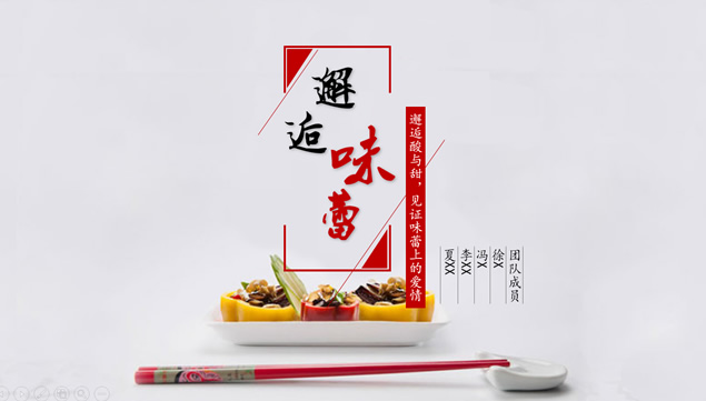 邂逅味蕾爱情美食ppt模板牛品源码-源码下载-源码社区-zblog主题插件-PHP源码-三合一源码-直播源码-短视频源码-APP源码-即时通讯-源码-交友源码牛品源码网