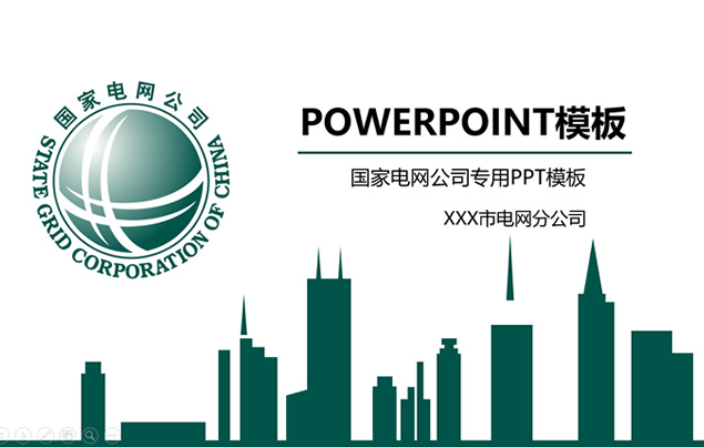 国家电网公司通用工作汇报ppt模板牛品源码-源码下载-源码社区-zblog主题插件-PHP源码-三合一源码-直播源码-短视频源码-APP源码-即时通讯-源码-交友源码牛品源码网