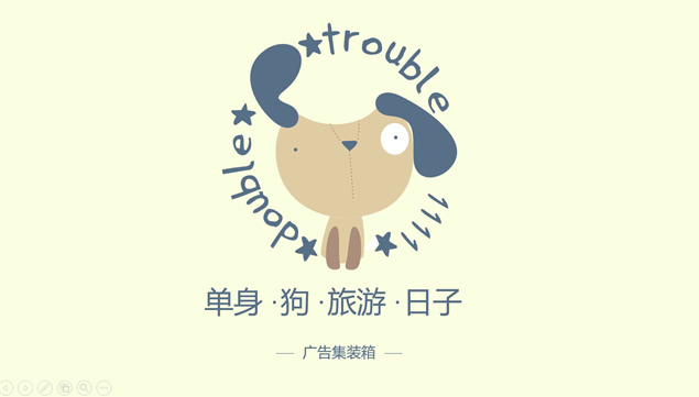 卡通趣味动画滑稽背景音乐单身狗ppt模板牛品源码-源码下载-源码社区-zblog主题插件-PHP源码-三合一源码-直播源码-短视频源码-APP源码-即时通讯-源码-交友源码牛品源码网