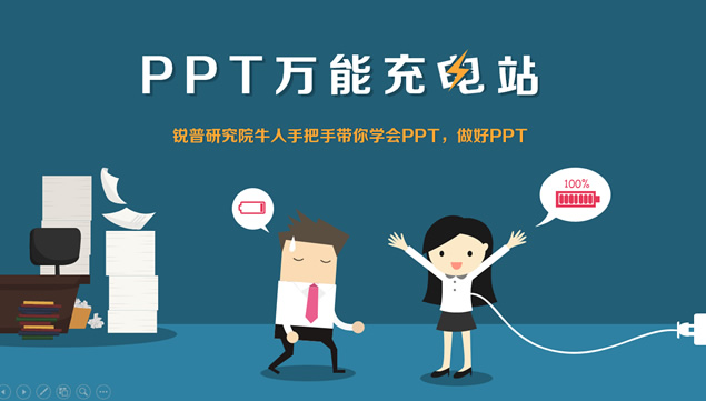 PPT万能充电站——ppt学习课程介绍宣传形象卡通ppt模板牛品源码-源码下载-源码社区-zblog主题插件-PHP源码-三合一源码-直播源码-短视频源码-APP源码-即时通讯-源码-交友源码牛品源码网
