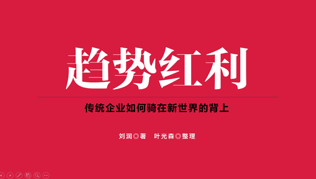 《趋势红利》读书笔记ppt模板牛品源码-源码下载-源码社区-zblog主题插件-PHP源码-三合一源码-直播源码-短视频源码-APP源码-即时通讯-源码-交友源码牛品源码网