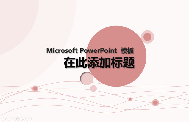 细线 圆创意简约时尚美妆化妆品ppt模板牛品源码-源码下载-源码社区-zblog主题插件-PHP源码-三合一源码-直播源码-短视频源码-APP源码-即时通讯-源码-交友源码牛品源码网