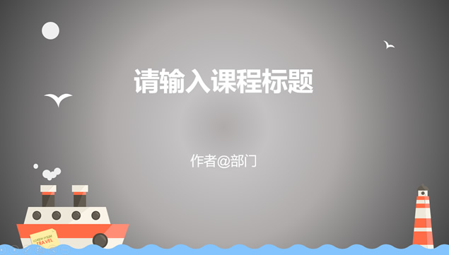 经典商务灰背景多色扁平化卡通工作汇报培训ppt模板牛品源码-源码下载-源码社区-zblog主题插件-PHP源码-三合一源码-直播源码-短视频源码-APP源码-即时通讯-源码-交友源码牛品源码网